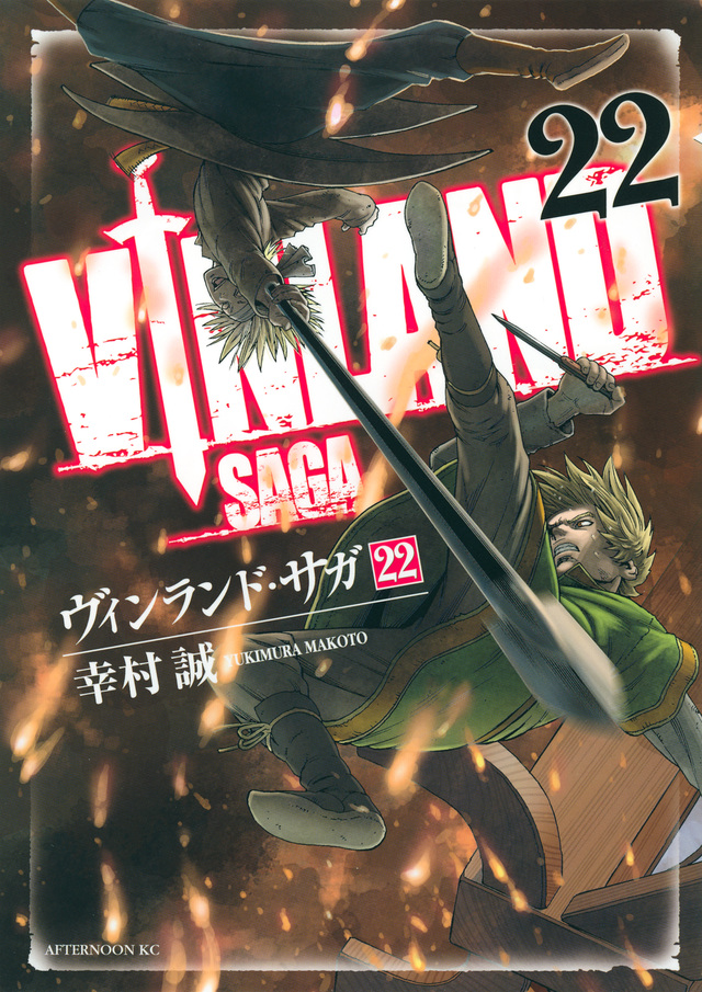 ヴィンランド・サガ(22)