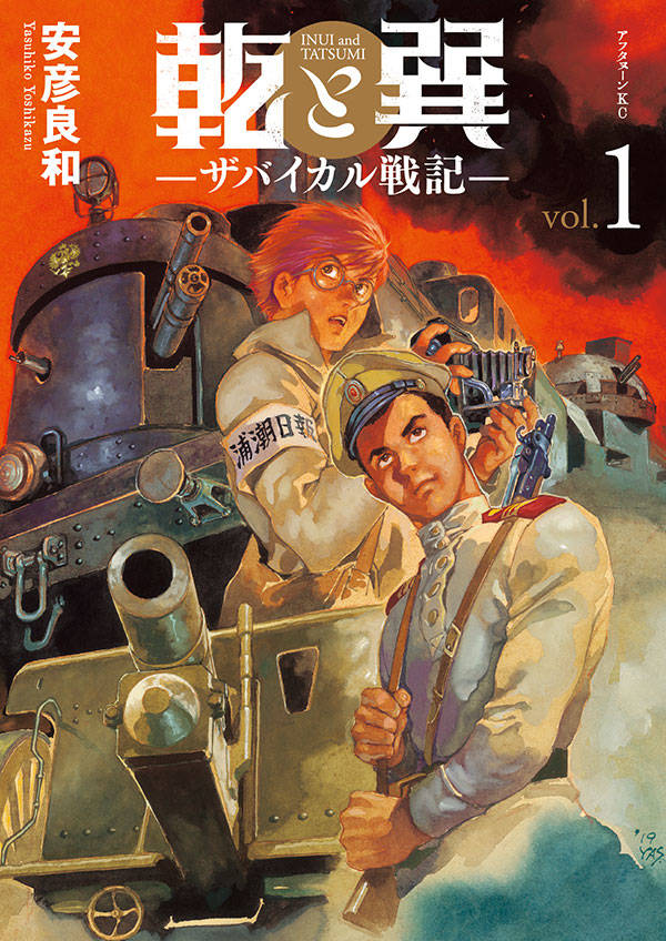 乾と巽―ザバイカル戦記―(1)