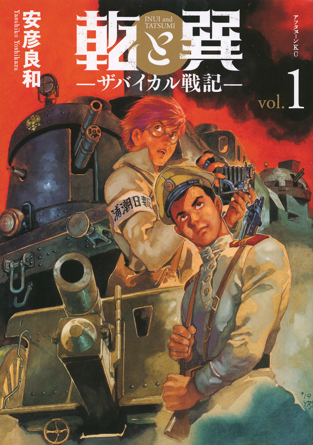 乾と巽ーザバイカル戦記ー