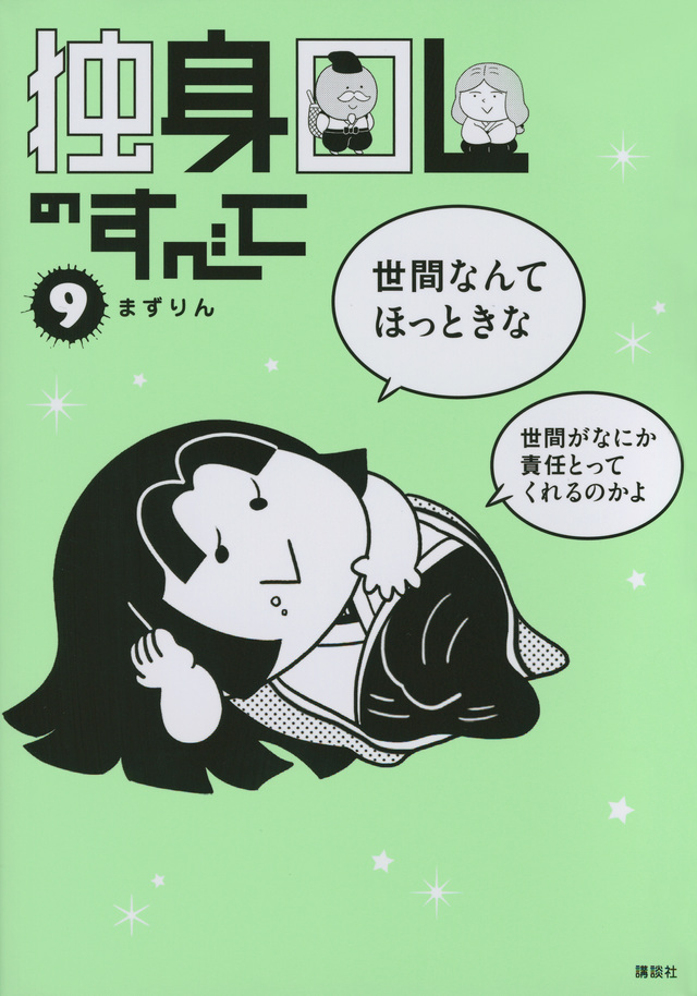独身OLのすべて(9)