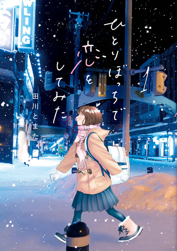 ひとりぼっちで恋をしてみた