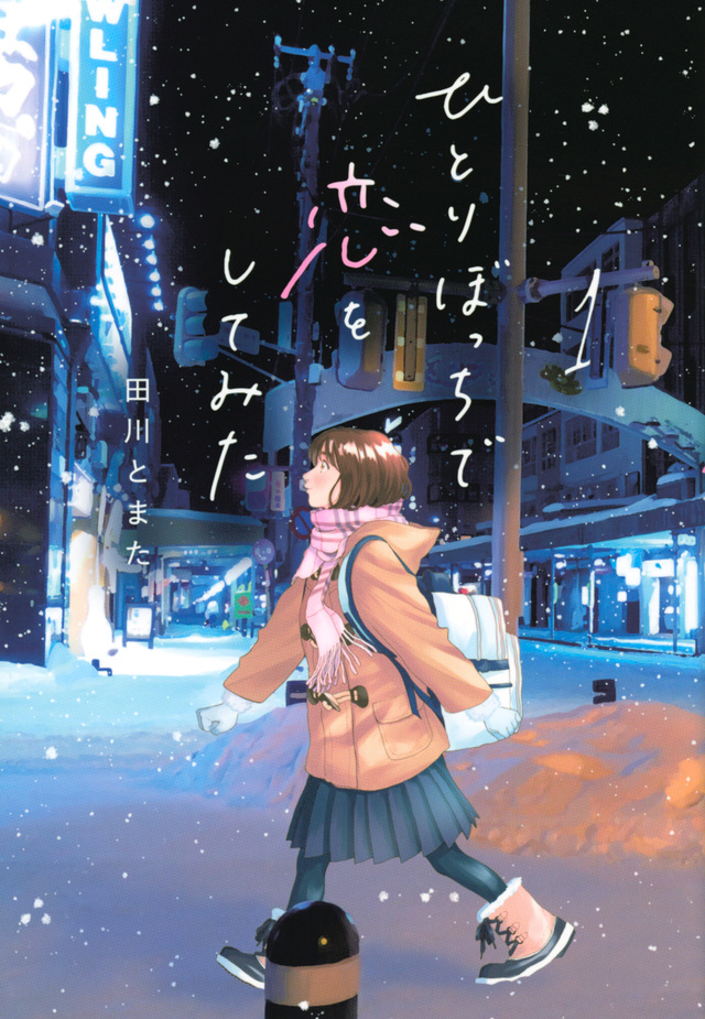 ひとりぼっちで恋をしてみた
