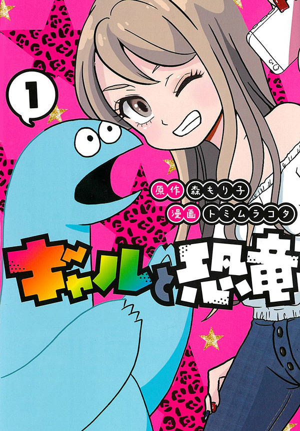 ギャルと恐竜