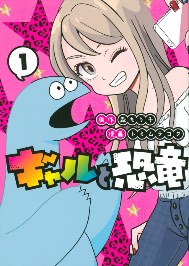 ギャルと恐竜