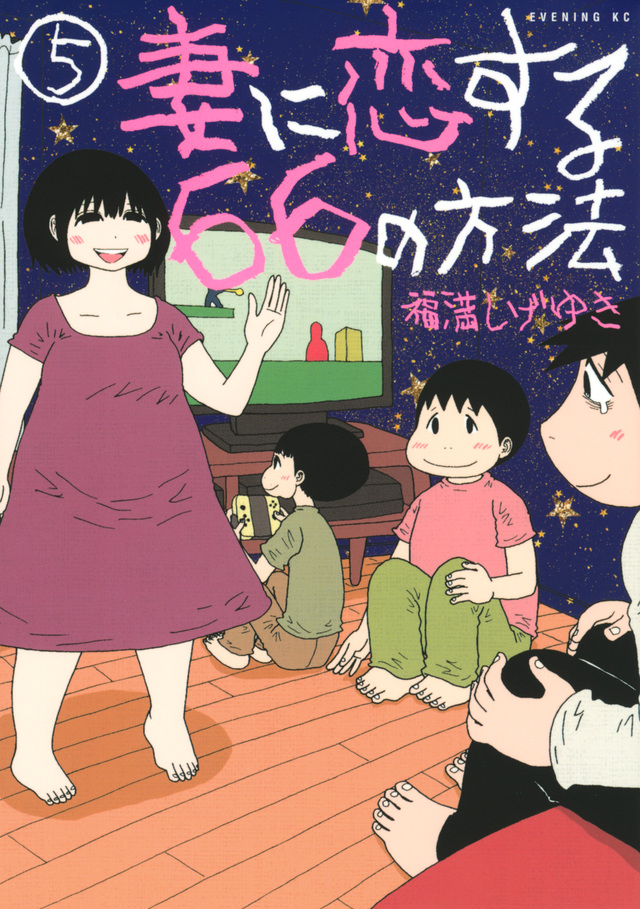 妻に恋する66の方法(5)