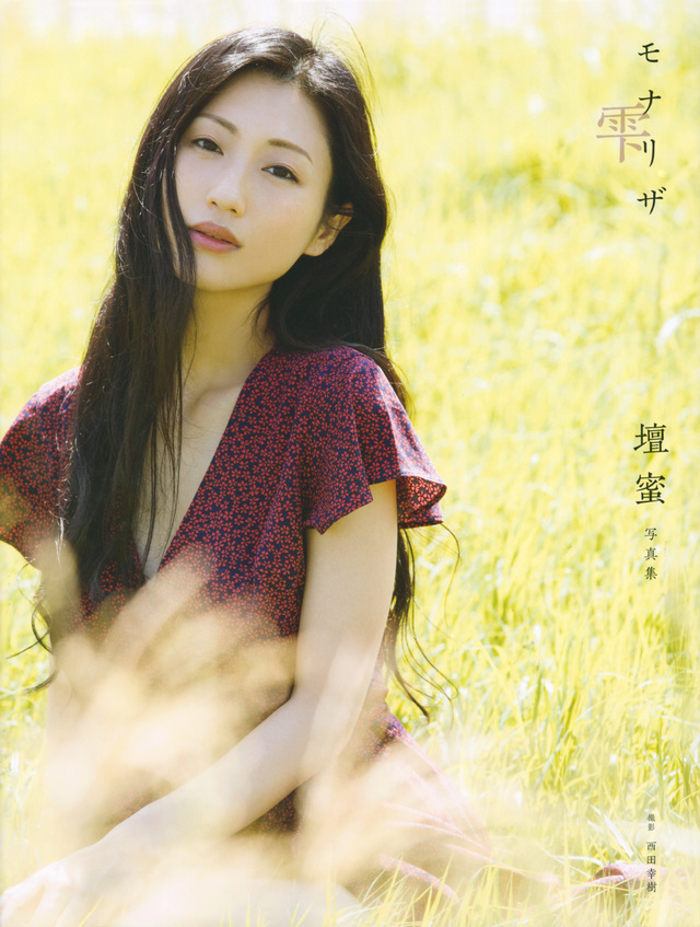 壇蜜写真集 モナリザ -雫-