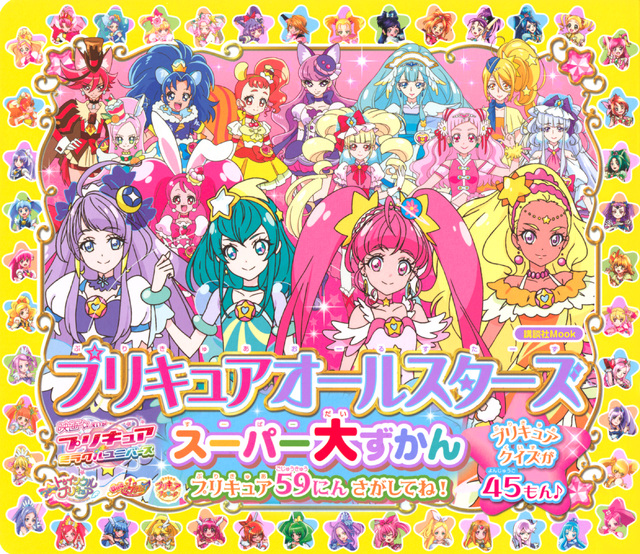 プリキュアオールスターズ スーパー大ずかん