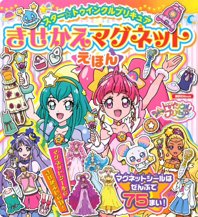 スター☆トゥインクルプリキュア きせかえマグネットえほん