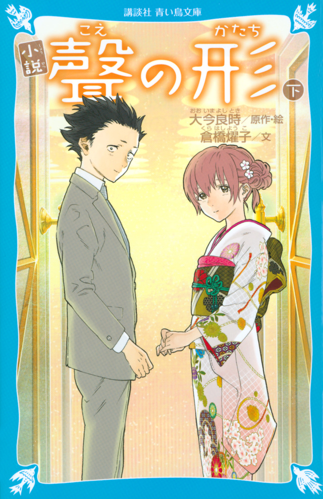 小説 聲の形 下