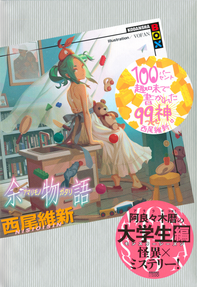 余物語