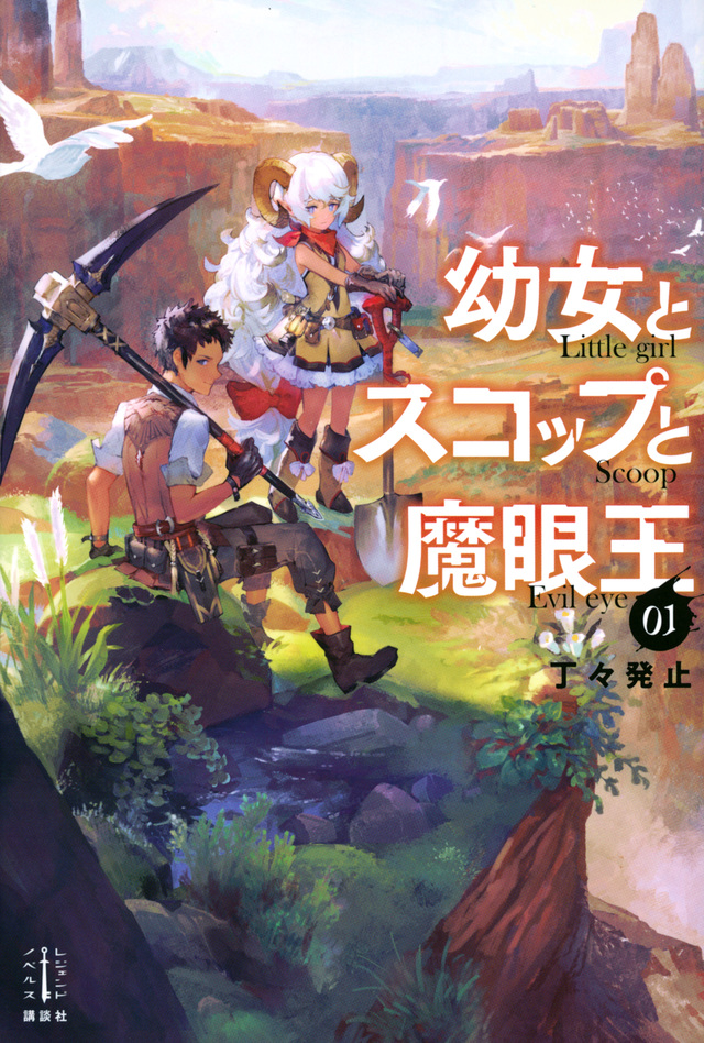 幼女とスコップと魔眼王