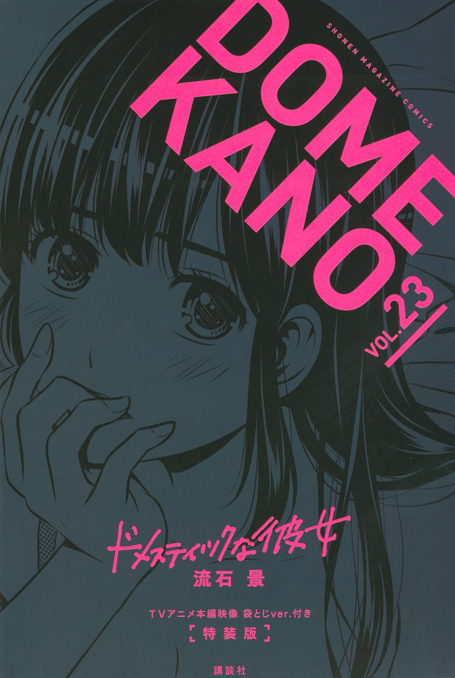 『ドメスティックな彼女（1）』（流石 景）｜講談社コミックプラス