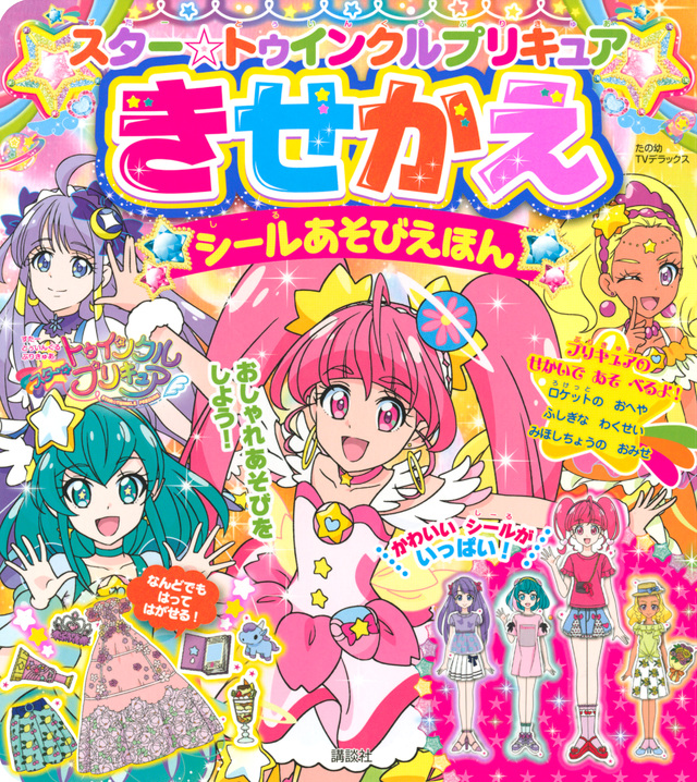 スター☆トゥインクルプリキュア きせかえシールあそびえほん