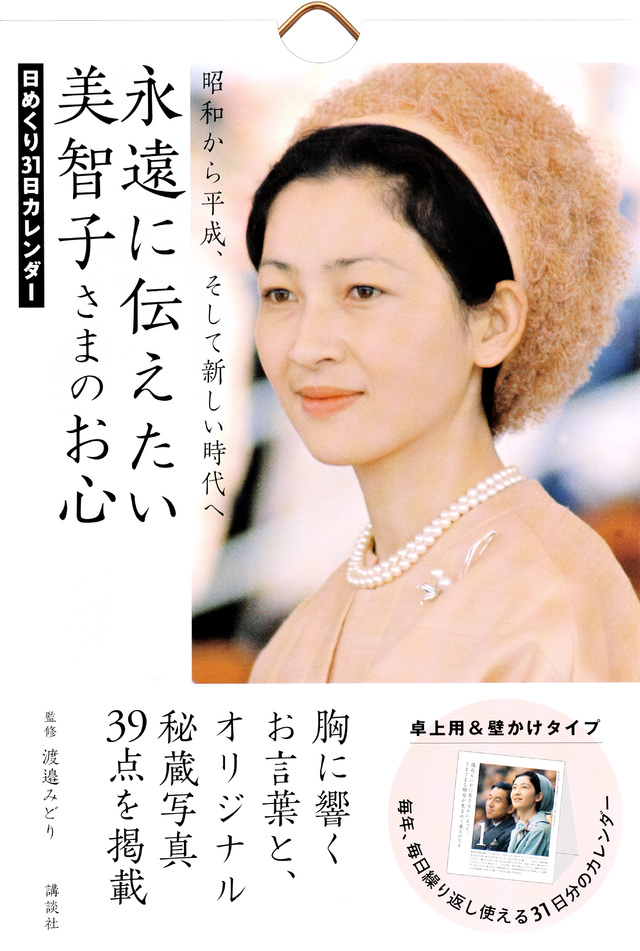 日めくり31日カレンダー 永遠に伝えたい美智子さまのお心