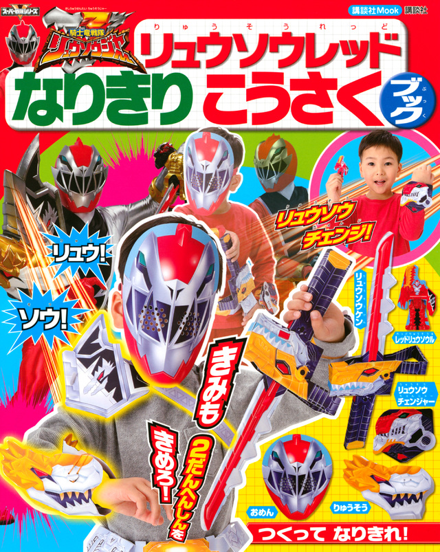 騎士竜戦隊リュウソウジャー リュウソウレッド なりきり こうさくブック