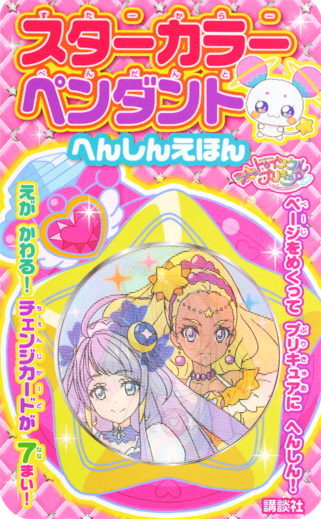 スター☆トゥインクルプリキュア スターカラーペンダント へんしんえほん