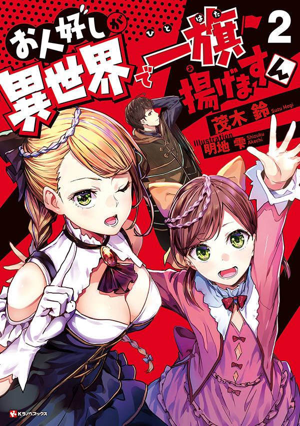 お人好しが異世界で一旗揚げますん2