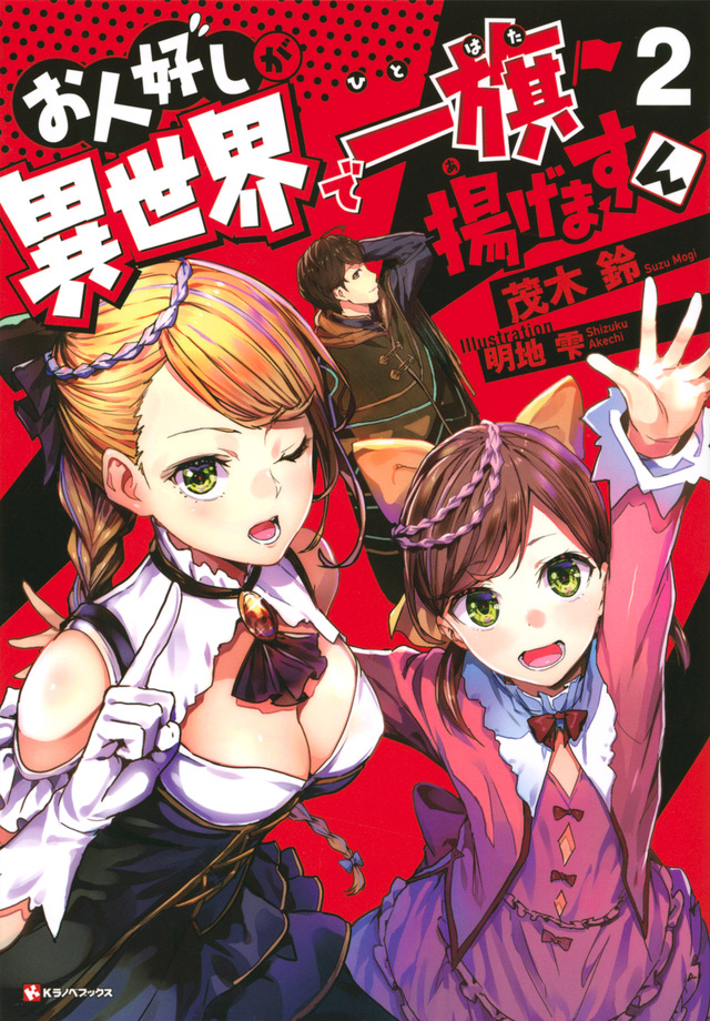 お人好しが異世界で一旗揚げますん2