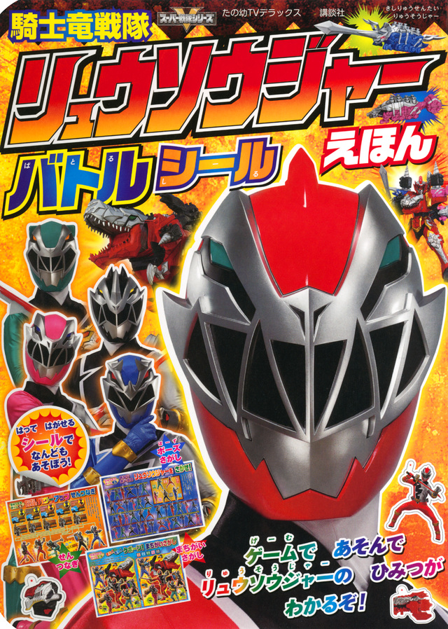 騎士竜戦隊リュウソウジャーバトルシールえほん