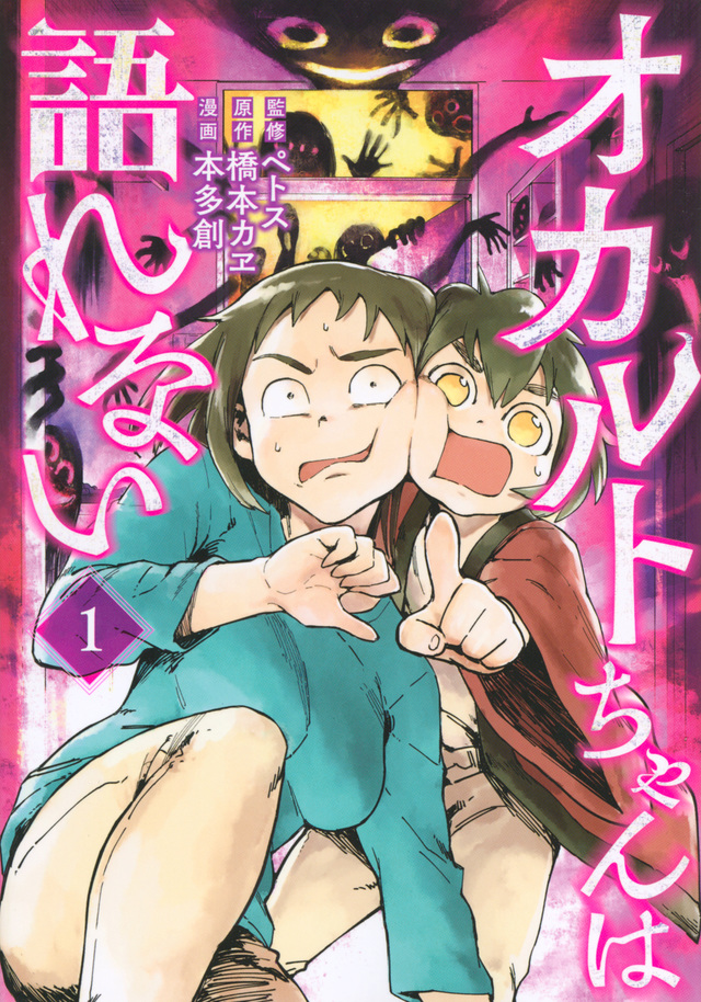 オカルトちゃんは語れない