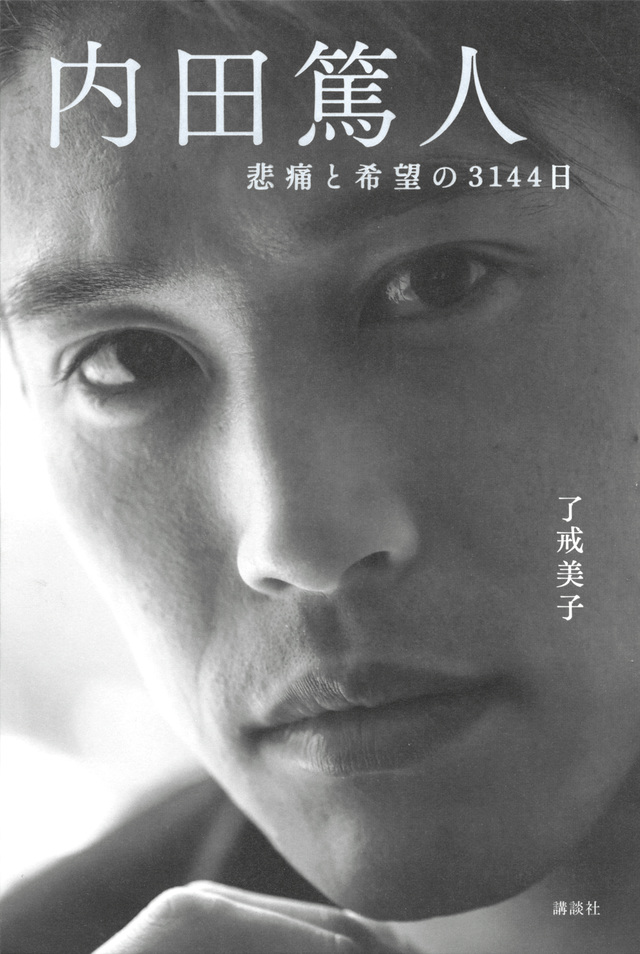 内田篤人 悲痛と希望の3144日