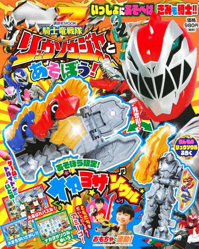 騎士竜戦隊リュウソウジャーとあそぼう!