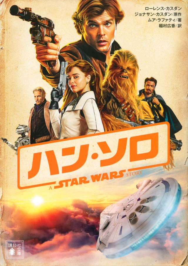 ハン・ソロ/スター・ウォーズ・ストーリー