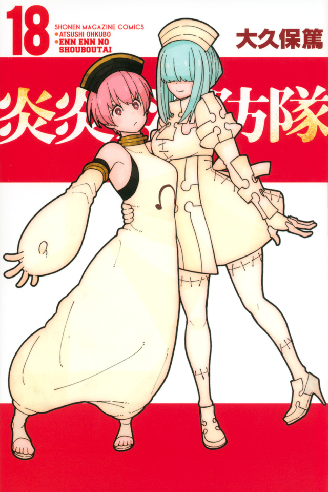 炎炎ノ消防隊(18)』(大久保 篤)|講談社コミックプラス