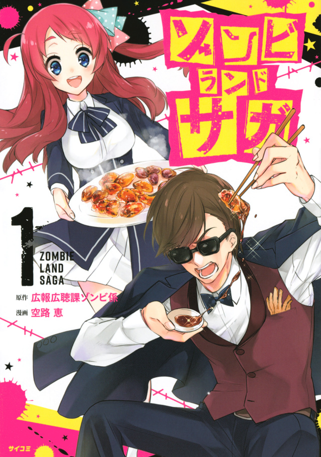 ゾンビランドサガ