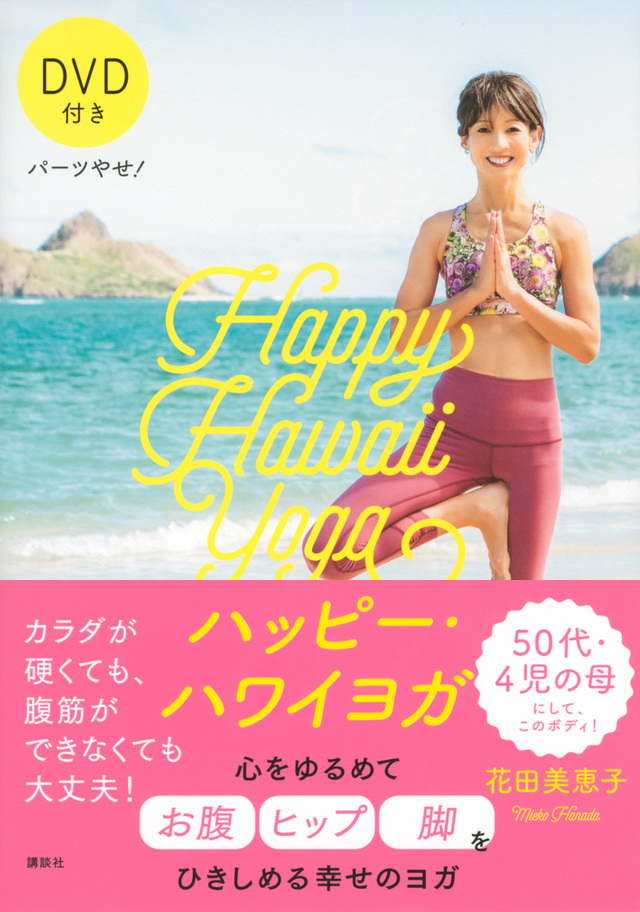 パーツやせ! ハッピー・ハワイヨガ DVD付き