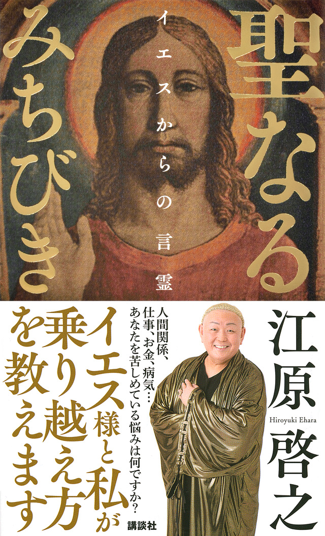 聖なるみちびき イエスからの言霊