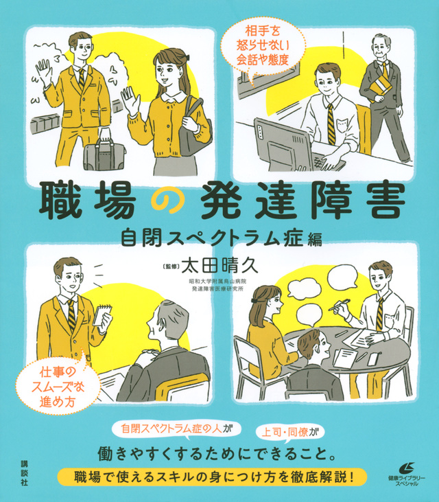 職場の発達障害