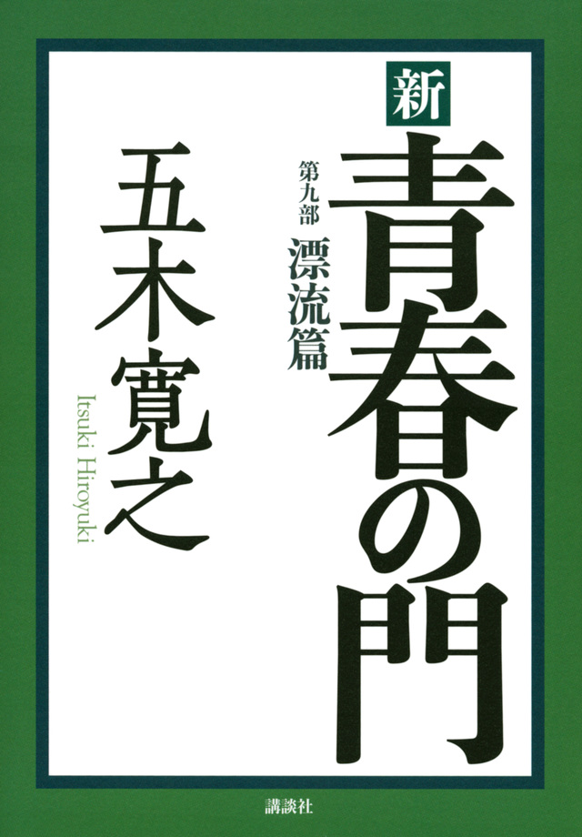 青春の門 漂流篇