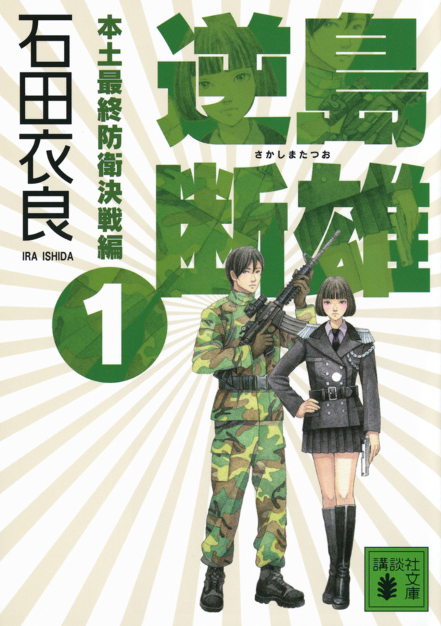 逆島断雄 本土最終防衛決戦編