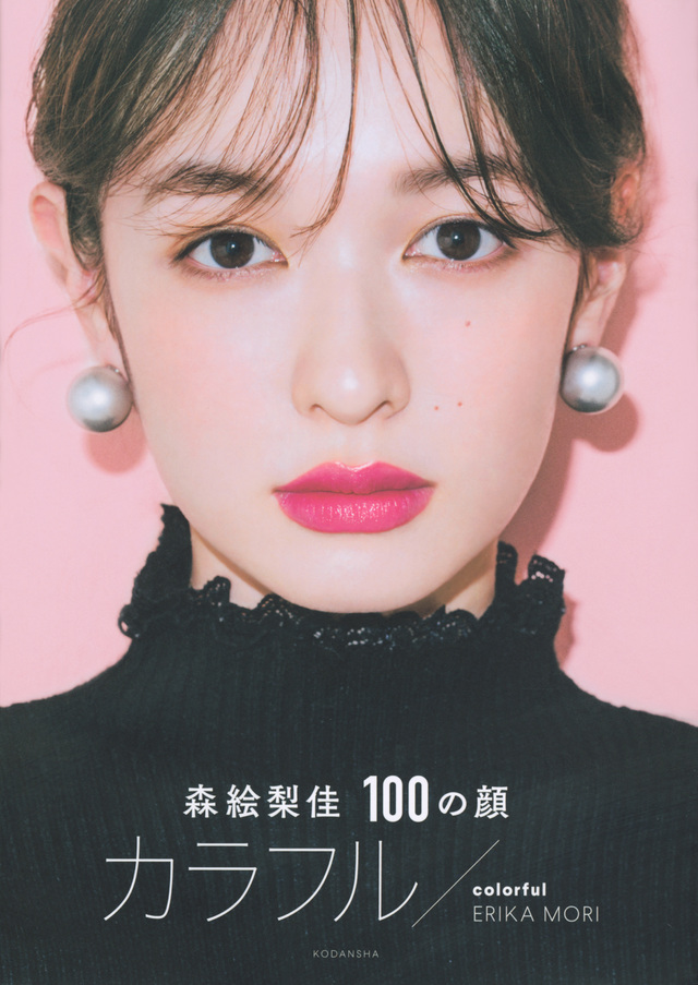 森絵梨佳 100の顔 カラフル/colorful
