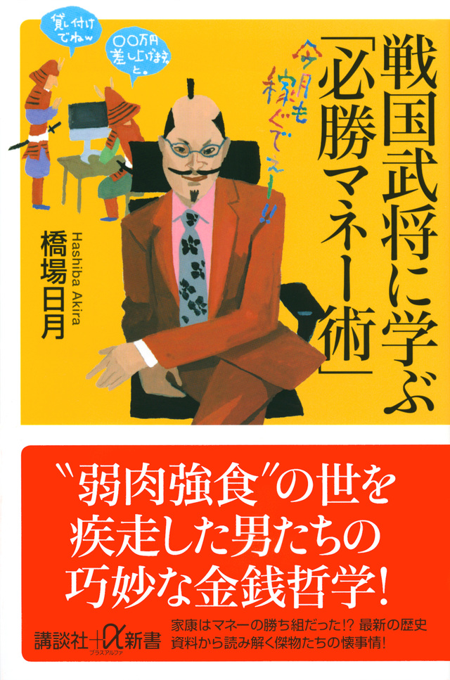 戦国武将に学ぶ「必勝マネー術」
