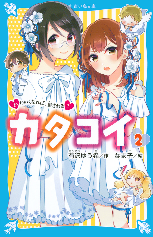 カタコイ(2) かわいくなれば、愛される?