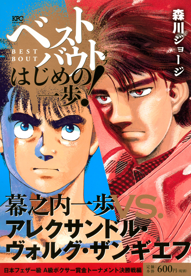 ベストバウト オブ はじめの一歩! 幕之内一歩VS.アレクサンドル・ヴォルグ・ザンギエフ 日本フェザー級 A級ボクサー賞金トーナメント決勝戦編