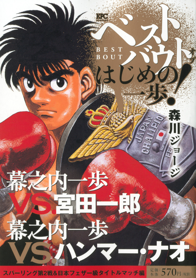 ベストバウト オブ はじめの一歩! 幕之内一歩VS.宮田一郎 幕之内一歩VS.ハンマー・ナオ スパーリング第2戦&日本フェザー級タイトルマッチ編
