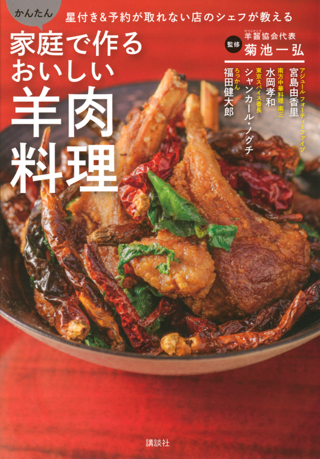 家庭で作るおいしい羊肉料理 星付き&予約が取れない店のシェフが教える かんたん