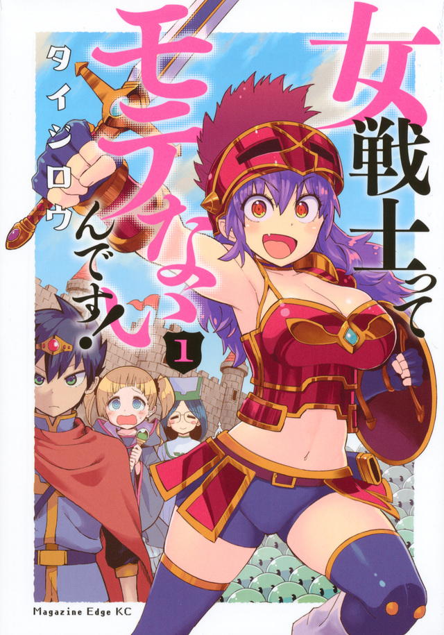 女戦士ってモテないんです!