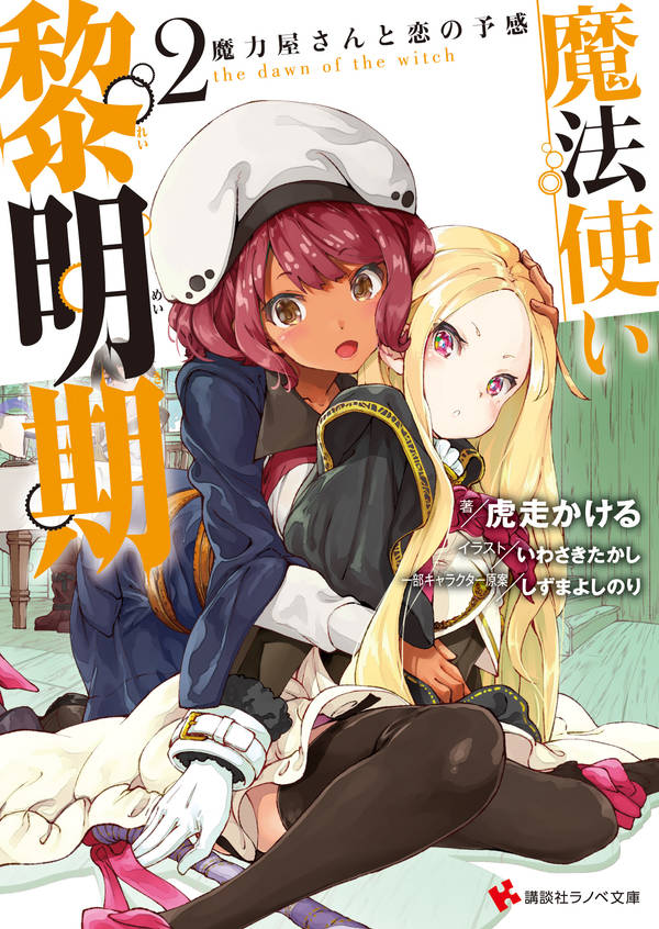魔法使い黎明期2 魔力屋さんと恋の予感
