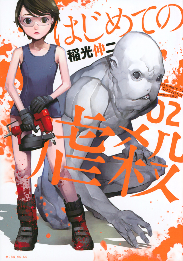 はじめての虐殺(2)