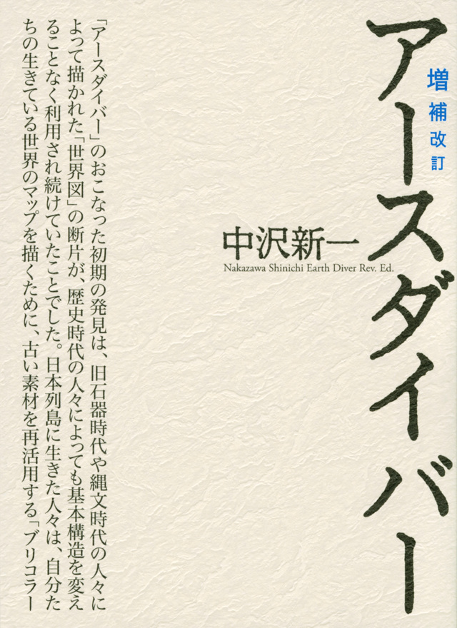増補改訂 アースダイバー