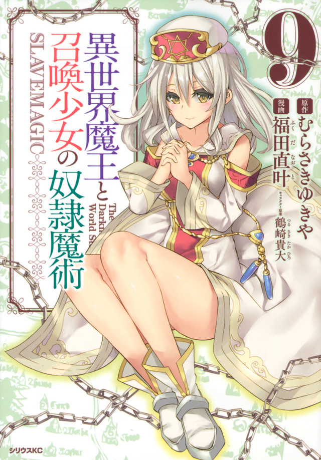 異世界魔王と召喚少女の奴隷魔術(9)