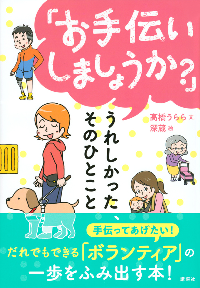 「お手伝いしましょうか?」 うれしかった、そのひとこと