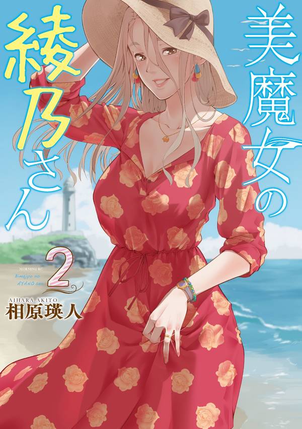 美魔女の綾乃さん(2)