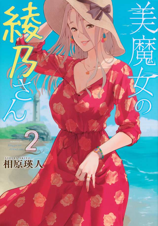 美魔女の綾乃さん(2)