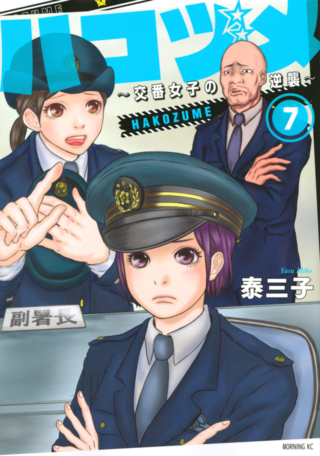 ハコヅメ~交番女子の逆襲~(7)