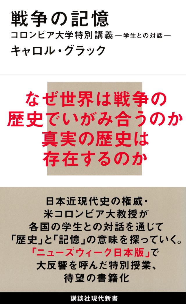 戦争の記憶 コロンビア大学特別講義